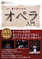 これ一冊で深くわかるオペラ入門 ＜ヤマハ・アトスDVDブック・シリーズ＞