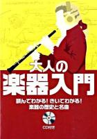 大人の楽器入門 : 読んでわかる!きいてわかる!楽器の歴史と名曲