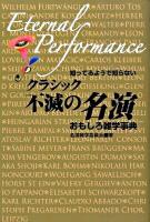クラシック不滅の名演おもしろ雑学事典 : 知ってるようで知らない