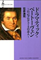 ドラマティック・ベートーヴェン : 自己プロデュースの達人 ＜ひびきの本＞