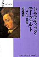 ドラマティック・モーツァルト ＜ひびきの本＞