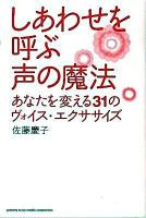 しあわせを呼ぶ声の魔法 : あなたを変える31のヴォイス・エクササイズ