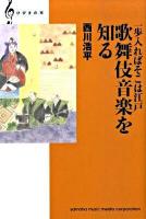 歌舞伎音楽を知る : 一歩入ればそこは江戸 ＜ひびきの本＞