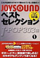 JoysoundベストセレクションJ-pop 303曲 1 (AI～Glay)