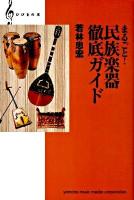 まるごと!民族楽器徹底ガイド ＜ひびきの本＞