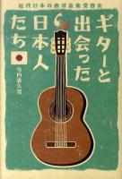 ギターと出会った日本人たち : 近代日本の西洋音楽受容史