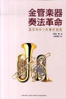 金管楽器奏法革命 : 出せなかった音が出る
