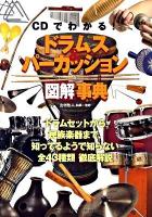 CDでわかる!ドラムス&パーカッション図解事典 : ドラムセットから民族楽器まで全43種類徹底解説