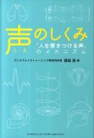 声のしくみ : 「人を惹きつける声」のメカニズム