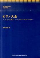 ピアノ大全 1 ＜音楽史叢書＞