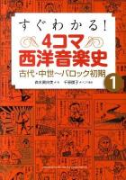 すぐわかる! 4コマ西洋音楽史 1 (古代・中世～バロック初期)