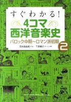 すぐわかる! 4コマ西洋音楽史 2 (バロック中期～ロマン派初期)