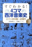 すぐわかる! 4コマ西洋音楽史 3 (ロマン派中期～近現代)