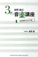 岩間稔の3分音楽講座 音楽用語まるわかり編