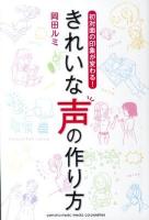 きれいな声の作り方 : 初対面の印象が変わる!