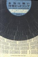 本当は怖い洋楽ヒットソング : あなたの知らない、あの曲の本当の意味