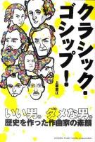 クラシック・ゴシップ! : いい男。ダメな男。歴史を作った作曲家の素顔