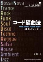 コード編曲法 : 藤巻メソッド