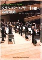 クラシック・コンサート制作の基礎知識 : 音楽とともに働きたい人の必携書!