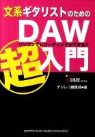 文系ギタリストのためのDAW超入門 : パソコンでレコーディングができる!!