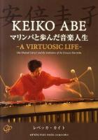 安倍圭子マリンバと歩んだ音楽人生