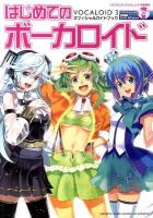 はじめてのボーカロイド : VOCALOID 3オフィシャルガイドブック