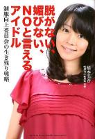脱がない、媚びない、NOと言えるアイドル : 制服向上委員会の生き残り戦略