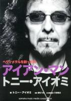 アイアン・マン トニー・アイオミ : My journy through heaven and hell with BLACK SABBATH