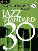 弾ける!ジャズ・スタンダード30 : ～テイク・ファイブ～