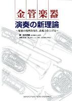 金管楽器演奏の新理論 : 楽器の特性を知り、表現力を上げる