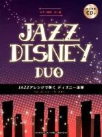 JAZZアレンジで弾くディズニー連弾～ホール・ニュー・ワールド～ : 美女と野獣他全9曲 ＜ピアノ連弾中上級＞