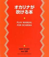 オカリナが吹ける本 : 音の出し方からレパートリーまでやさしく楽しく練習できます。 ＜Easy study vol.10＞