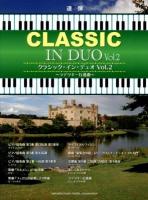 クラシック・イン・デュオ Vol.2 (ラデツキー行進曲) ＜ピアノ連弾中上級＞