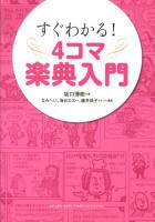 すぐわかる!4コマ楽典入門