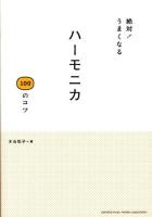絶対!うまくなるハーモニカ100のコツ