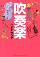 必ず役立つ吹奏楽ハンドブック ステージパフォーマンス編