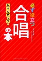 必ず役立つ合唱の本 レベルアップ編