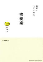 絶対!うまくなる吹奏楽100のコツ