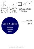 ボーカロイド技術論 : 歌声合成の基礎とその仕組み
