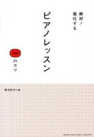 絶対!進化するピアノレッスン100のコツ