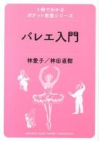 バレエ入門 ＜1冊でわかるポケット教養シリーズ＞