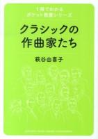 クラシックの作曲家たち ＜1冊でわかるポケット教養シリーズ＞