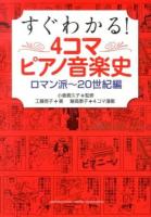 すぐわかる!4コマピアノ音楽史 ロマン派～20世紀編