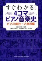 すぐわかる!4コマピアノ音楽史 ピアノの誕生～古典派編