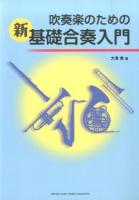 吹奏楽のための新基礎合奏入門