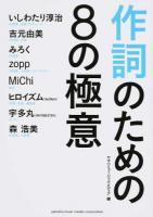 作詞のための8の極意