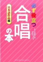 必ず役立つ合唱の本 日本語作品編