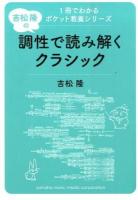 吉松隆の調性で読み解くクラシック ＜1冊でわかるポケット教養シリーズ＞