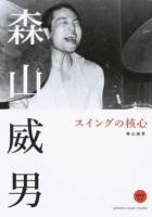 森山威男 スイングの核心