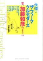 永遠のザ・フォーク・クルセダーズ